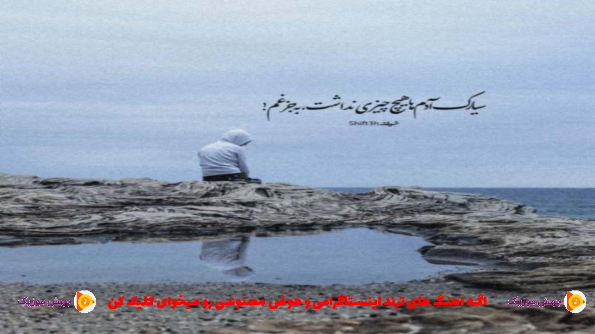 دانلود آهنگ اعتماد نیست به کسی حتی خودت عمرا از ممزی